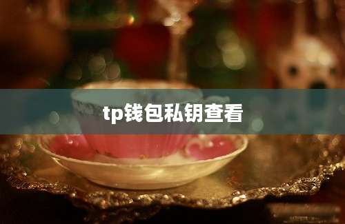 tp钱包私钥查看