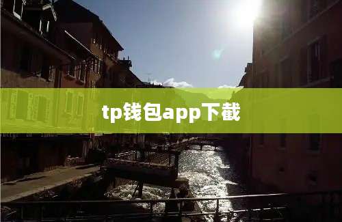 tp钱包app下截
