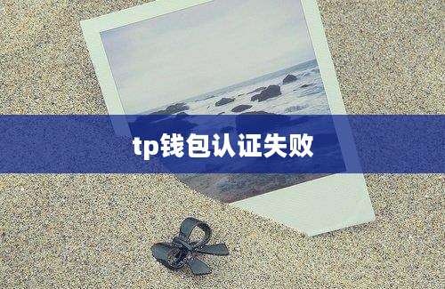 tp钱包认证失败