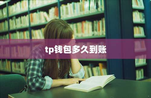 tp钱包多久到账