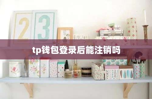 tp钱包登录后能注销吗