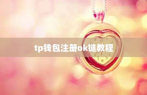 tp钱包注册ok链教程