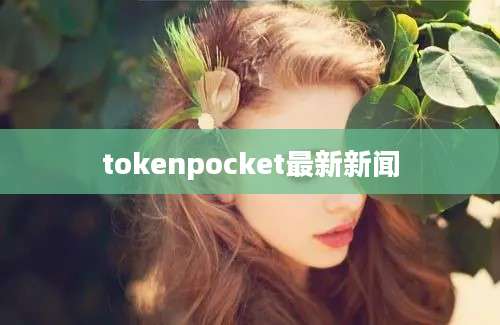 tokenpocket最新新闻