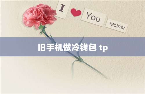 旧手机做冷钱包 tp