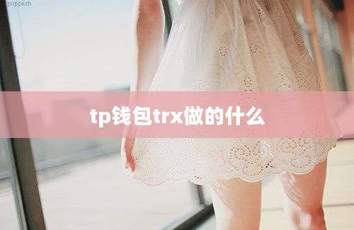 tp钱包trx做的什么