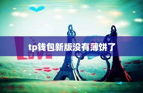 tp钱包新版没有薄饼了