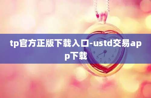 tp官方正版下载入口-ustd交易app下载