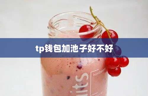 tp钱包加池子好不好