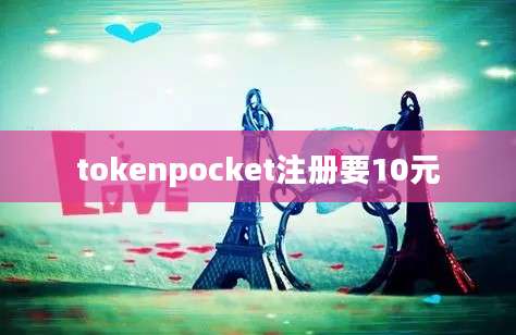tokenpocket注册要10元
