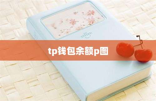 tp钱包余额p图