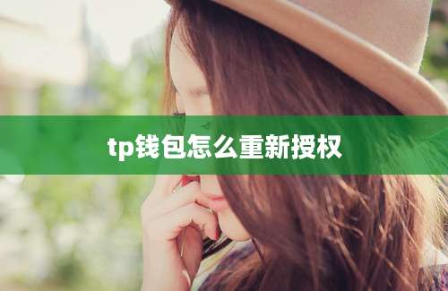 tp钱包怎么重新授权