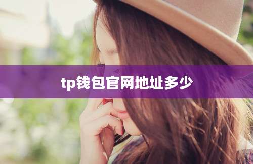 tp钱包官网地址多少