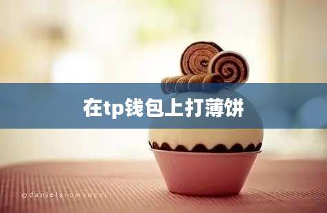 在tp钱包上打薄饼