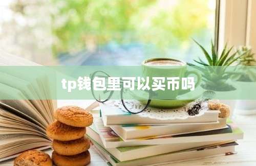 tp钱包里可以买币吗