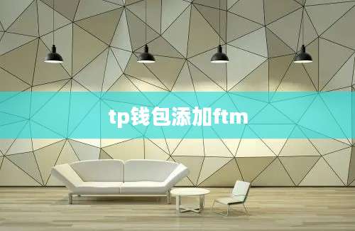 tp钱包添加ftm