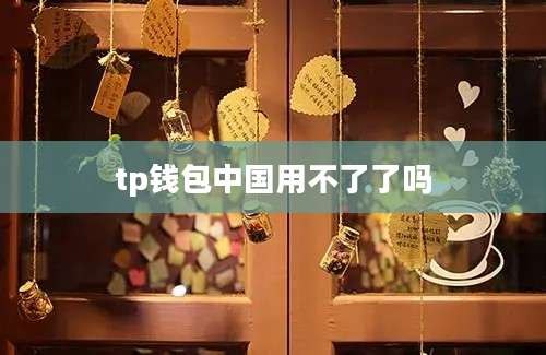 tp钱包中国用不了了吗
