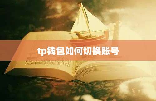 tp钱包如何切换账号