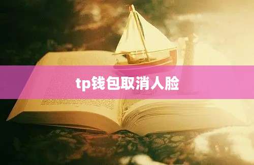 tp钱包取消人脸