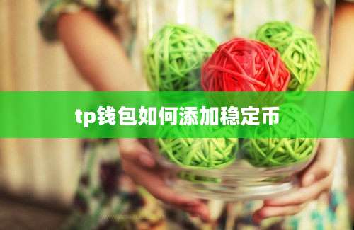 tp钱包如何添加稳定币