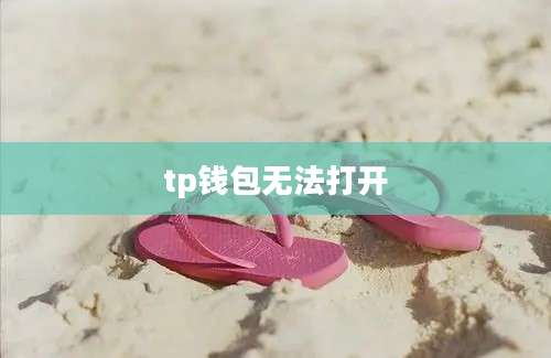 tp钱包无法打开