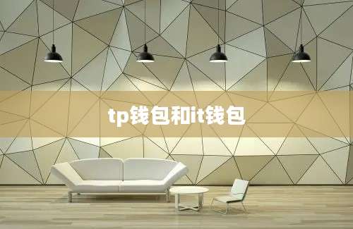tp钱包和it钱包