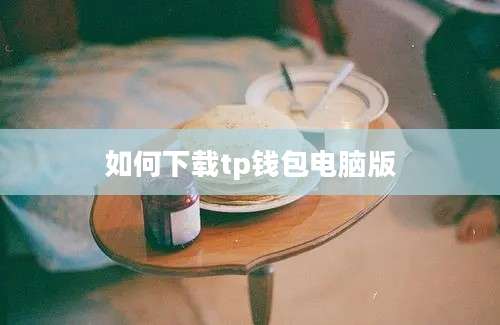 如何下载tp钱包电脑版