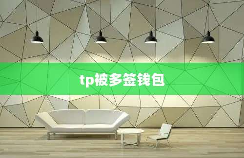 tp被多签钱包