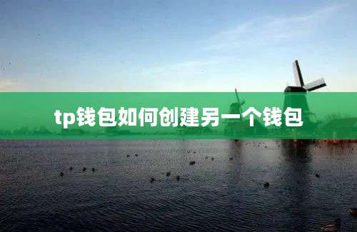 tp钱包如何创建另一个钱包