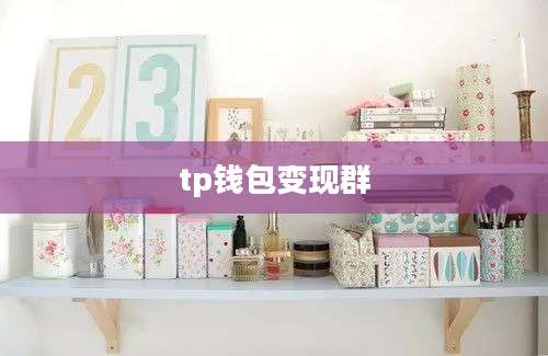 tp钱包变现群