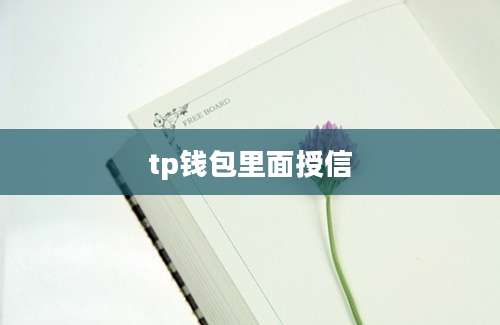 tp钱包里面授信