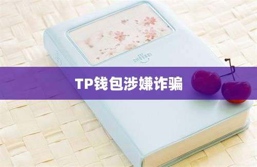 TP钱包涉嫌诈骗