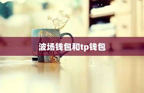 波场钱包和tp钱包