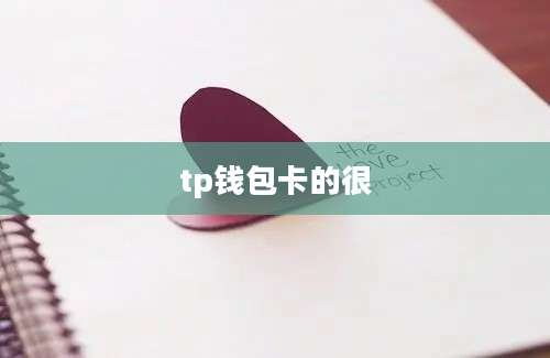 tp钱包卡的很