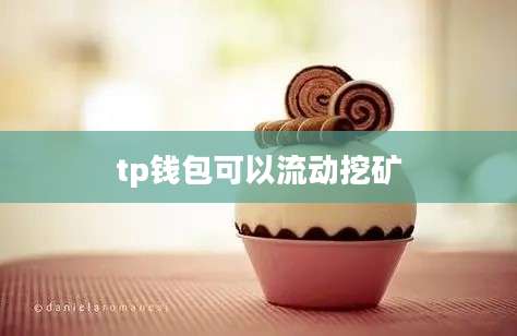 tp钱包可以流动挖矿
