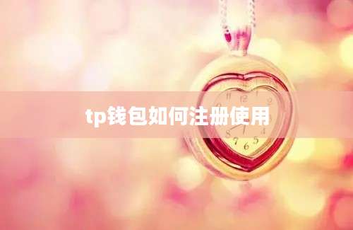 tp钱包如何注册使用