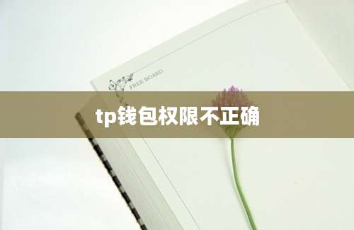 tp钱包权限不正确