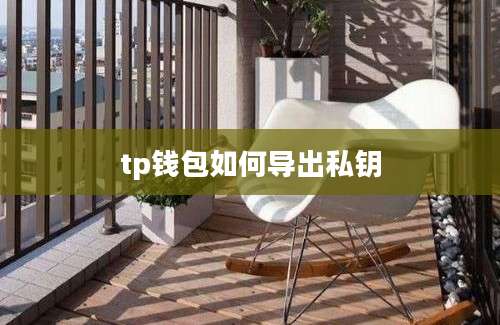 tp钱包如何导出私钥