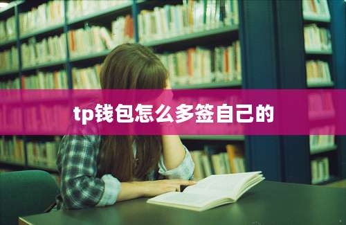 tp钱包怎么多签自己的