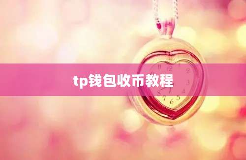 tp钱包收币教程