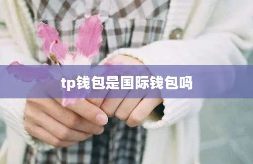 tp钱包是国际钱包吗