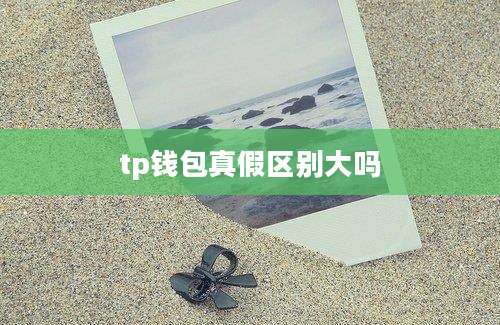 tp钱包真假区别大吗