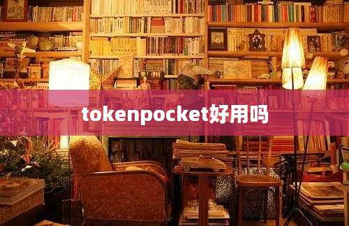 tokenpocket好用吗