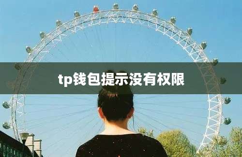 tp钱包提示没有权限