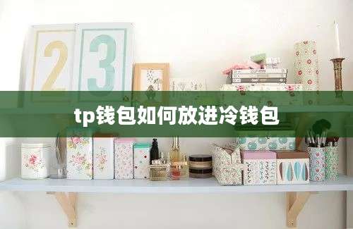 tp钱包如何放进冷钱包