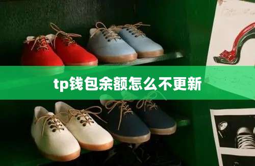 tp钱包余额怎么不更新