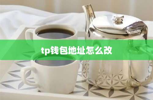 tp钱包地址怎么改