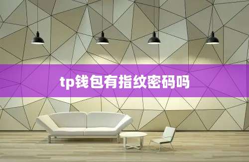 tp钱包有指纹密码吗