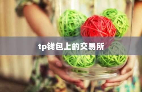 tp钱包上的交易所