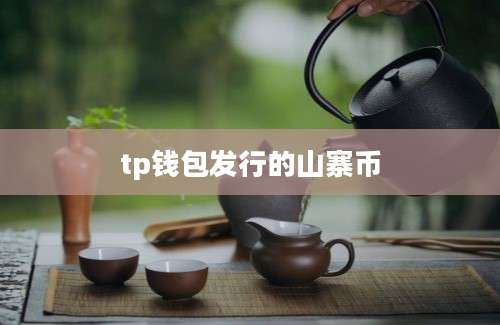 tp钱包发行的山寨币