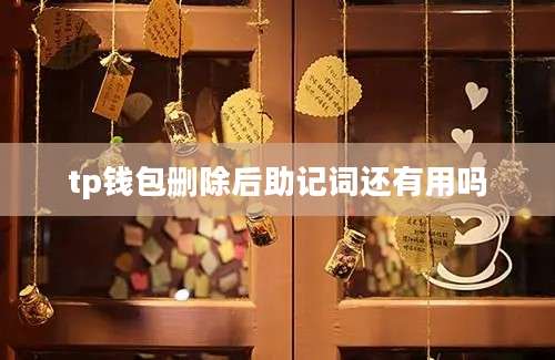 tp钱包删除后助记词还有用吗